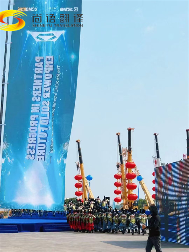 第六届徐工国际客户节盛大开幕，尚语翻译助阵国际交流盛宴