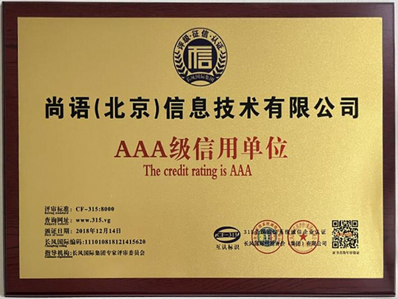 AAA级信用单位