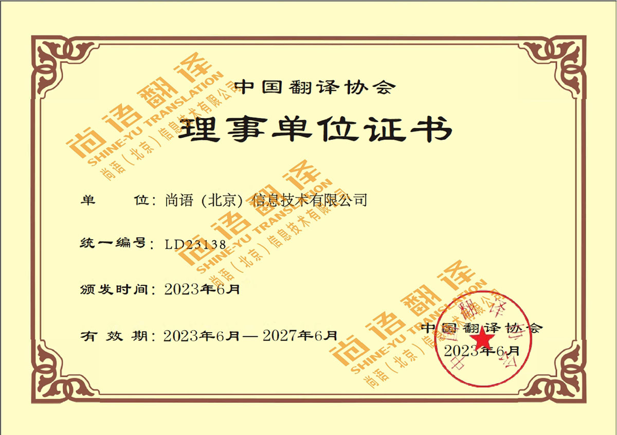 中国翻译协会理事单位证书
