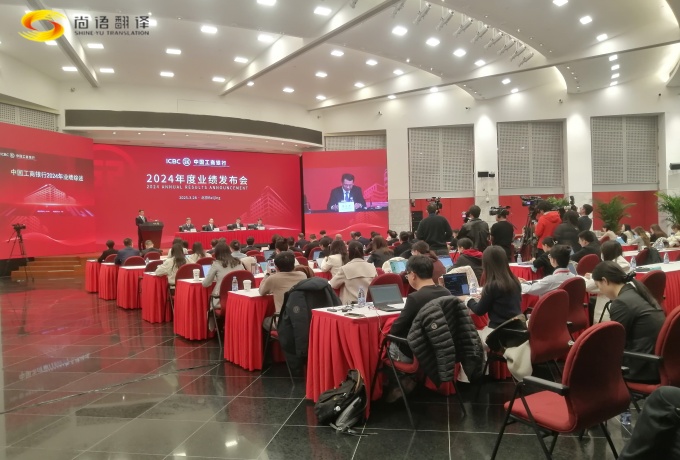 专业同传助力中国工商2024业绩发布会圆满收官！